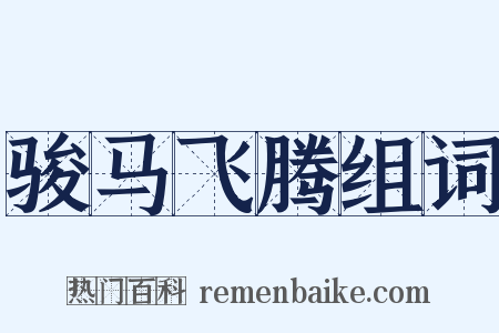 骏马飞腾组词是什么意思的图片